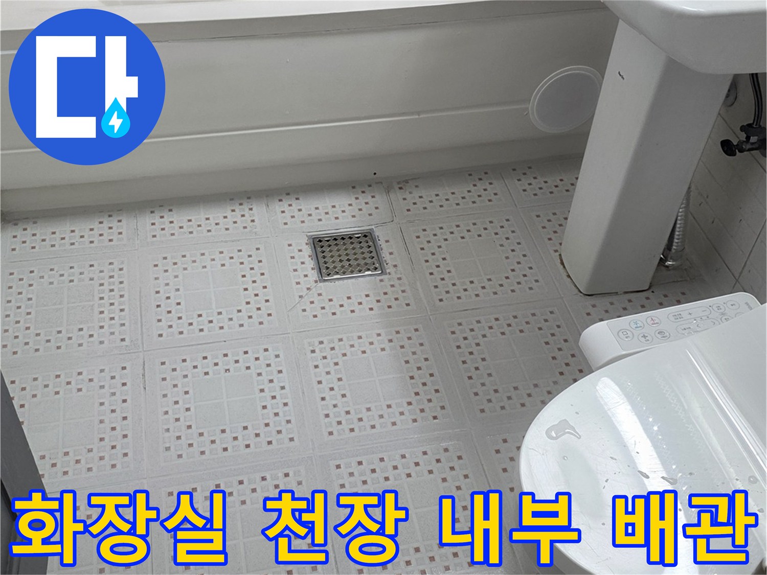 천장 점검구를 통해 바라본 변기 배관과 주변 타일 마감