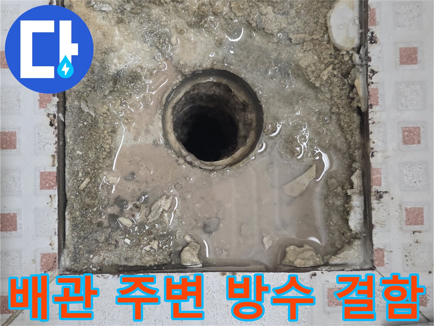 타일 제거 후 드러난 배관 주위의 젖은 슬래브와 흙 부위