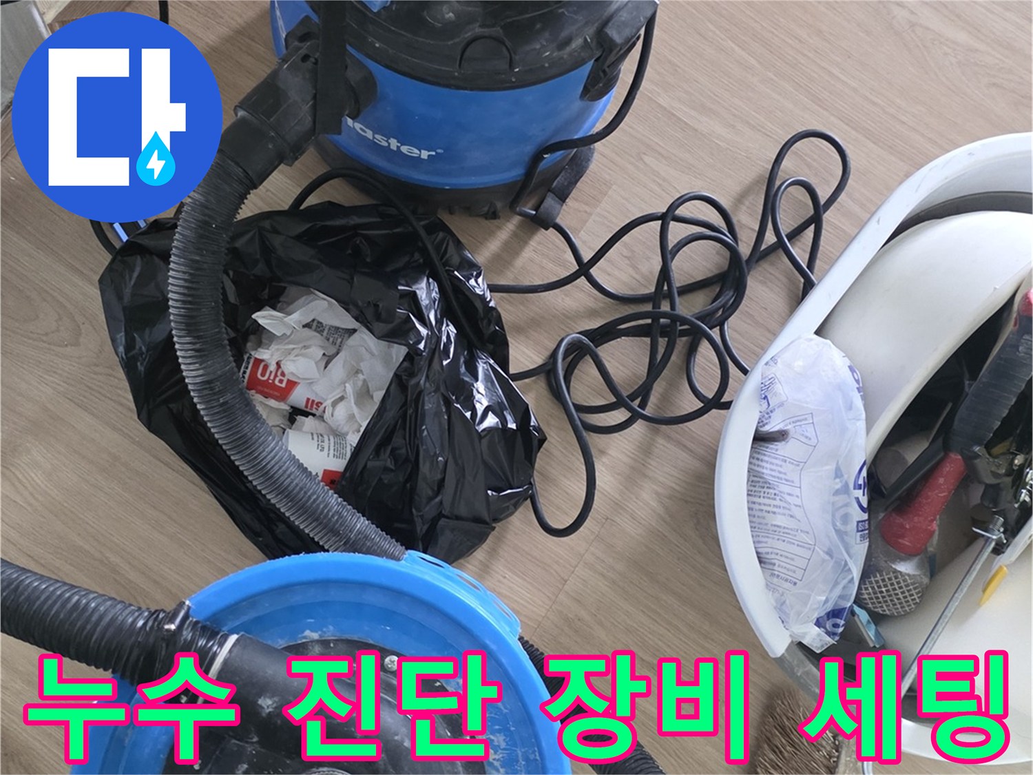 현장에서 사용하는 누수 탐지 및 청소용 진공 흡입기 세트입니다.