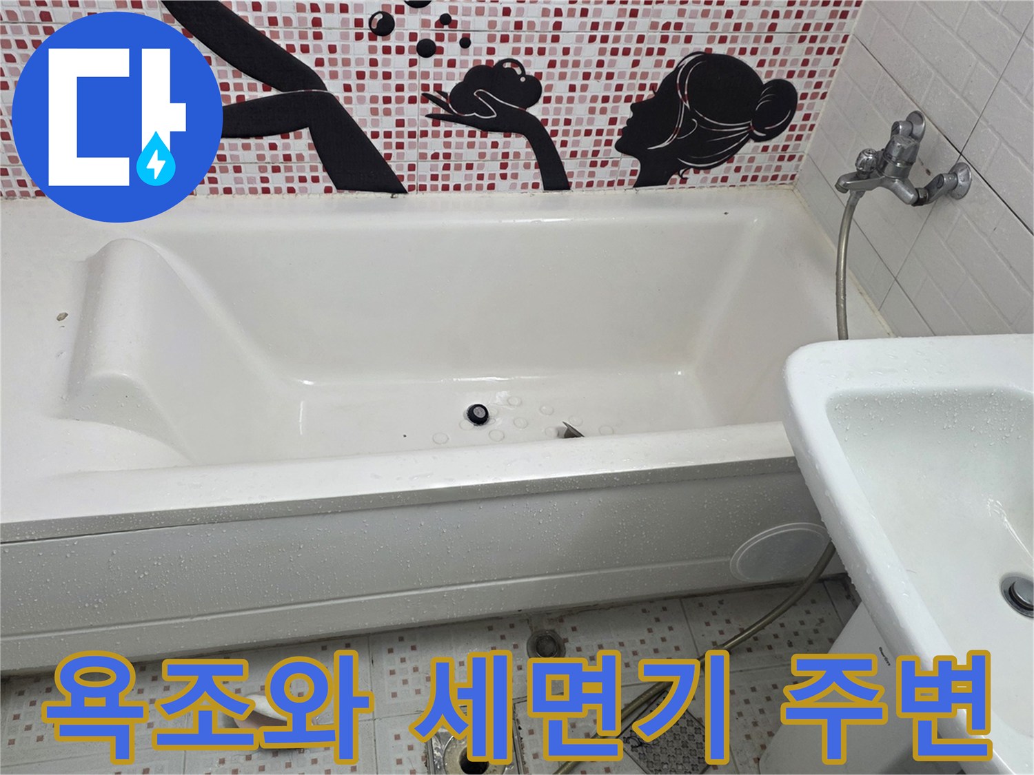 화장실 내부 모습-욕조 및 세면대 시설물 점검