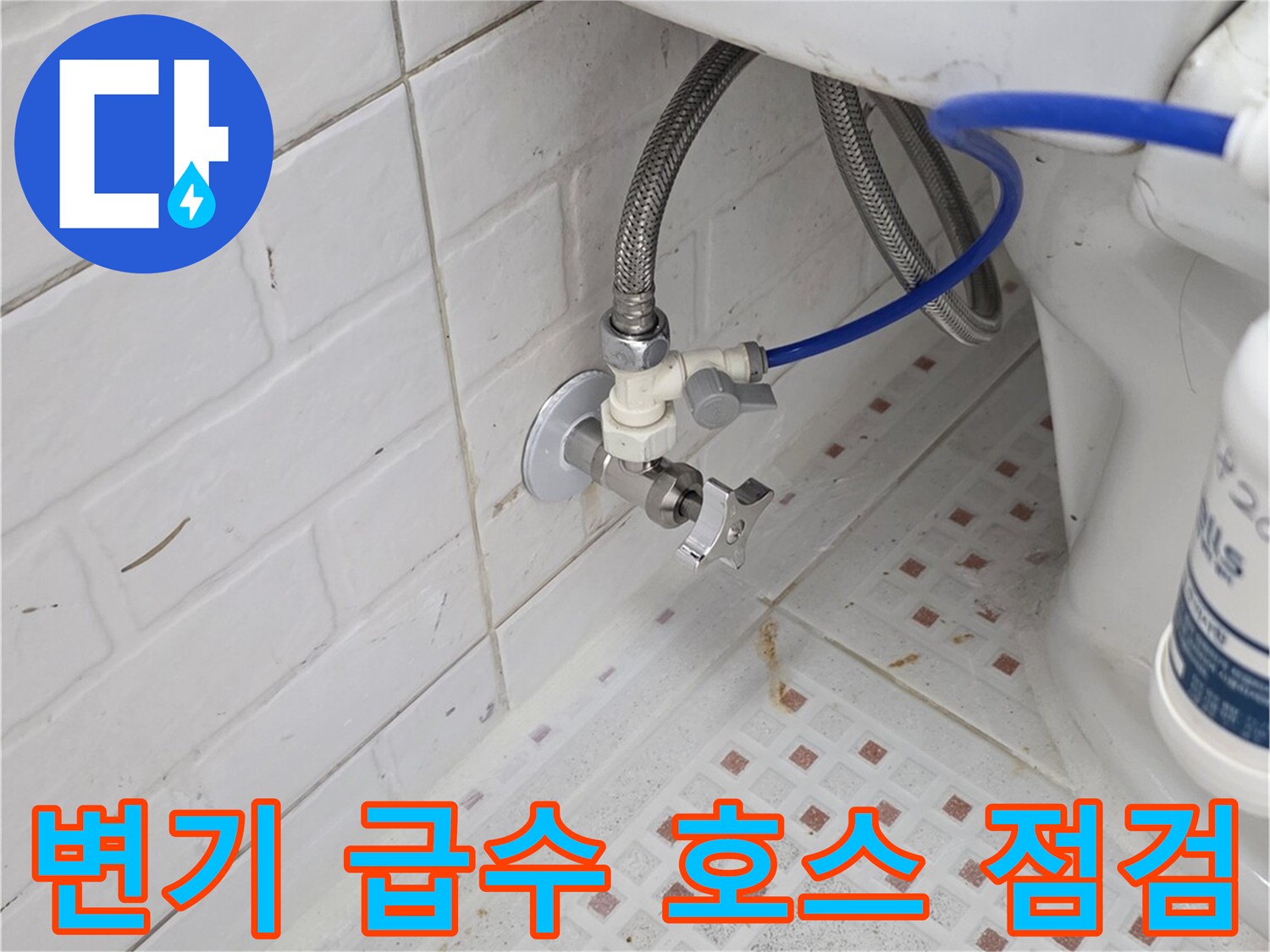화장실 벽면 밸브에서 변기로 이어지는 파란색 호스 부위