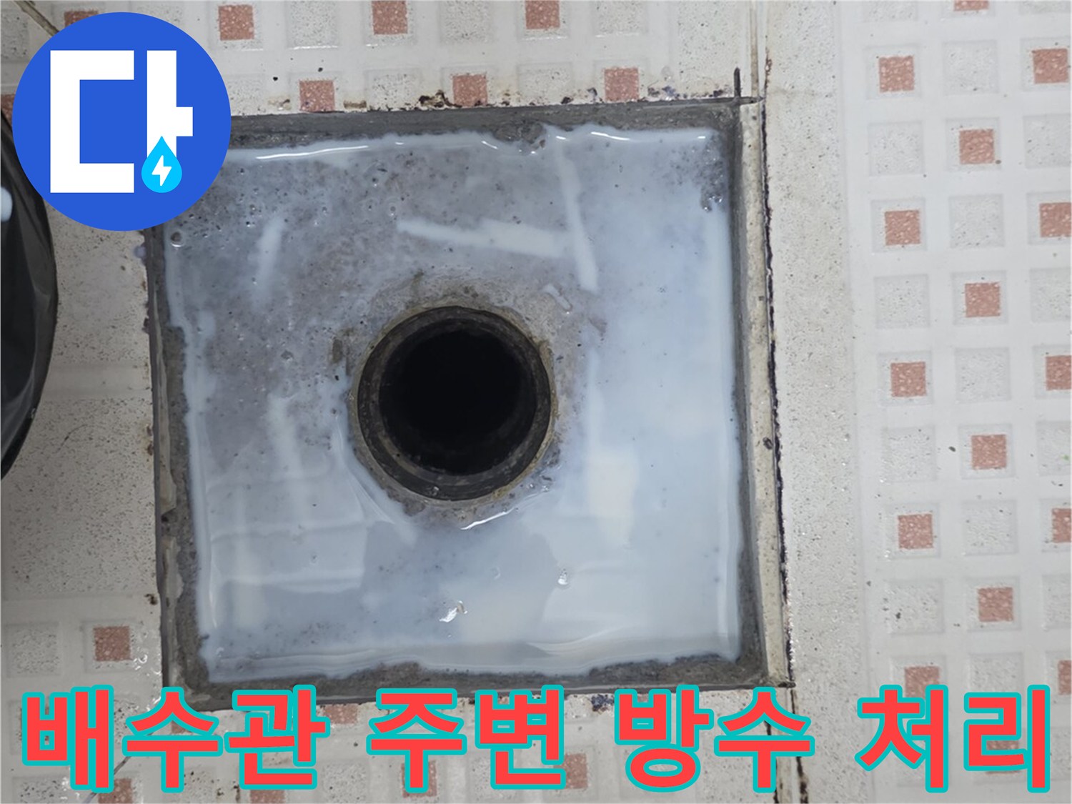 화장실-유가-주변-틈새-방수-재시공-상태