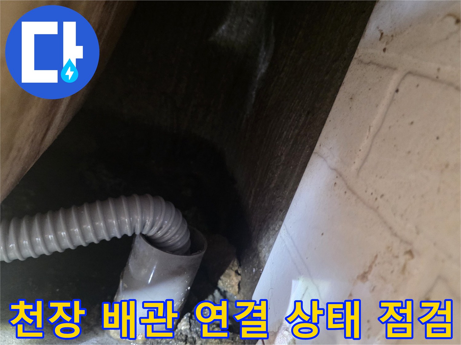 화장실 천장 내부의 하수구 배관과 이음새 모습입니다.