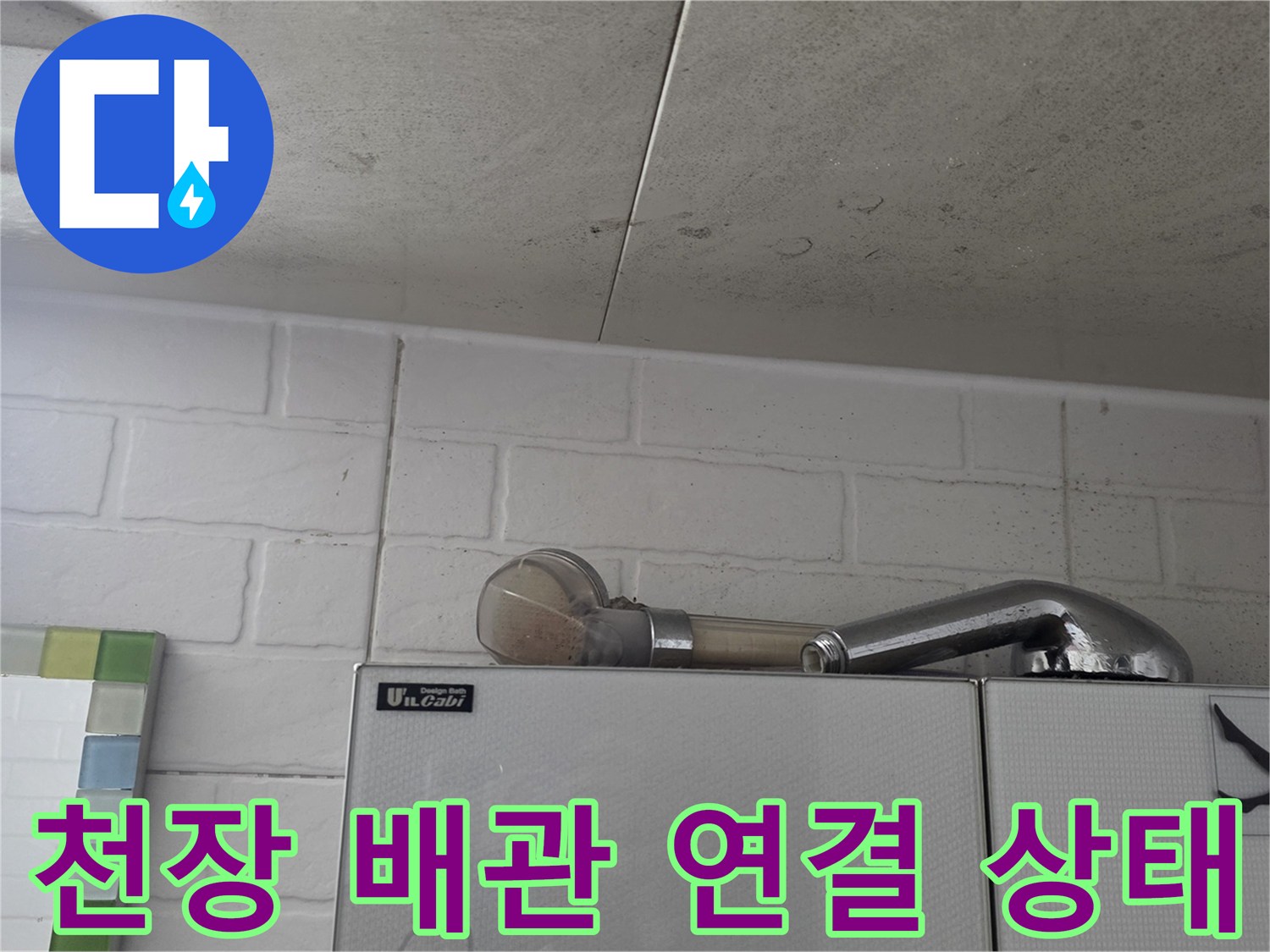 화장실-천장-배관-연결-부위-상태-확인