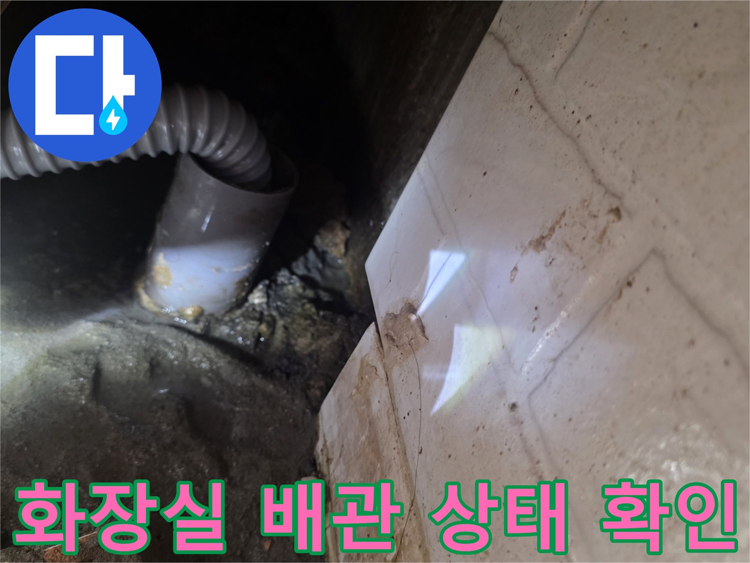 화장실-천장-배관-연결부-상태-확인