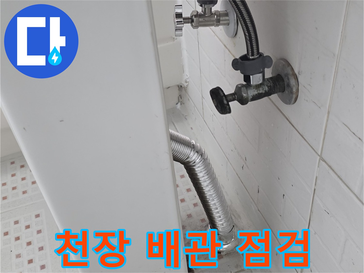 화장실-천장-하부-배관-연결-상태-확인
