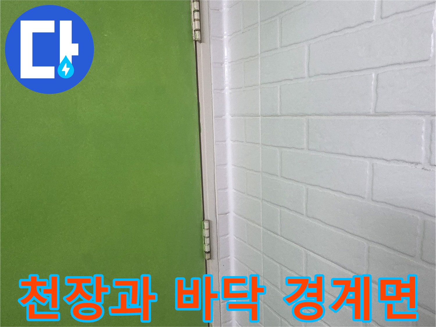 흰색 천장재-초록색 바닥 마감 부위