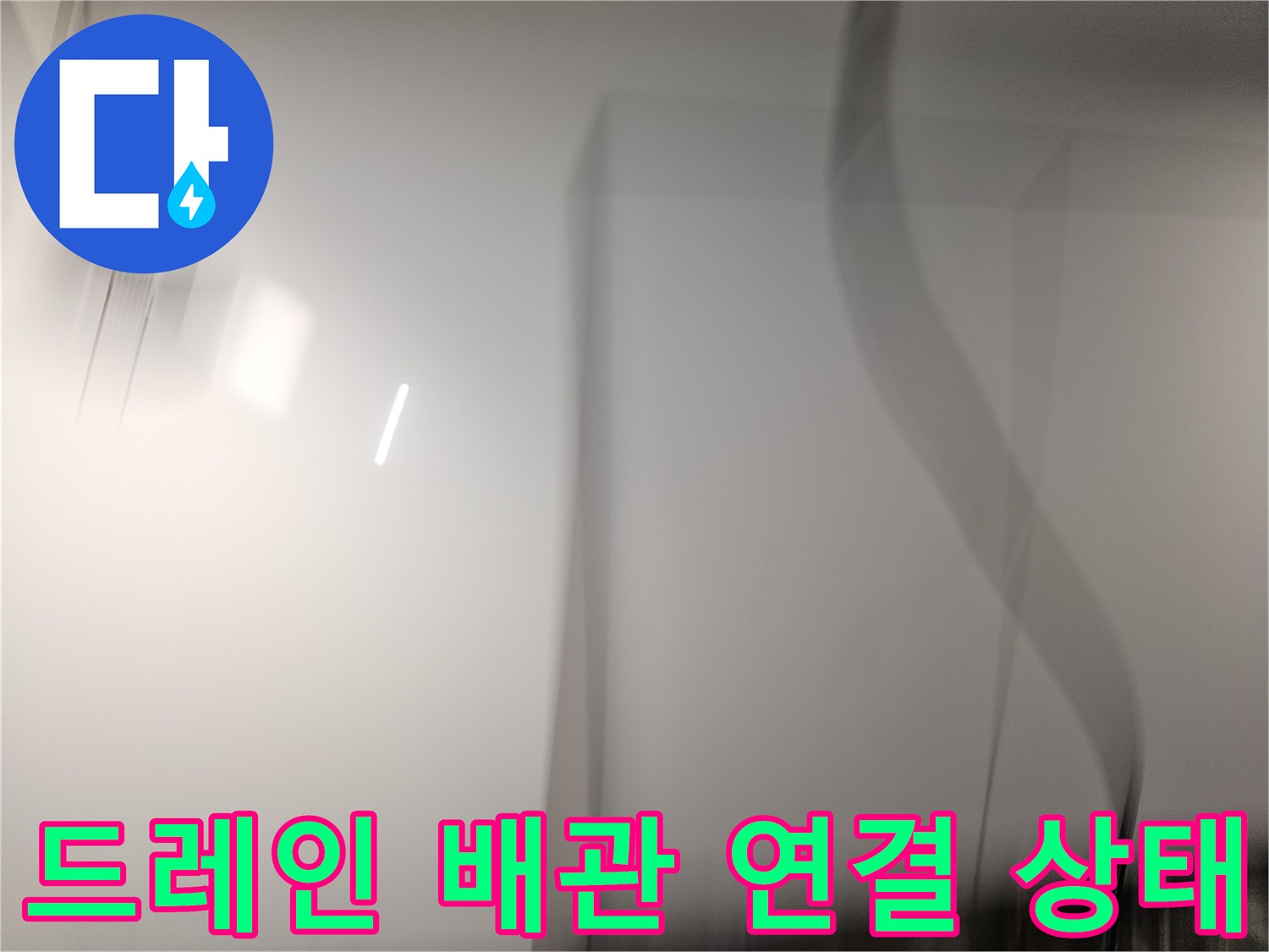 누수 지점 확인을 위한 천장 내부 배관 사진입니다.