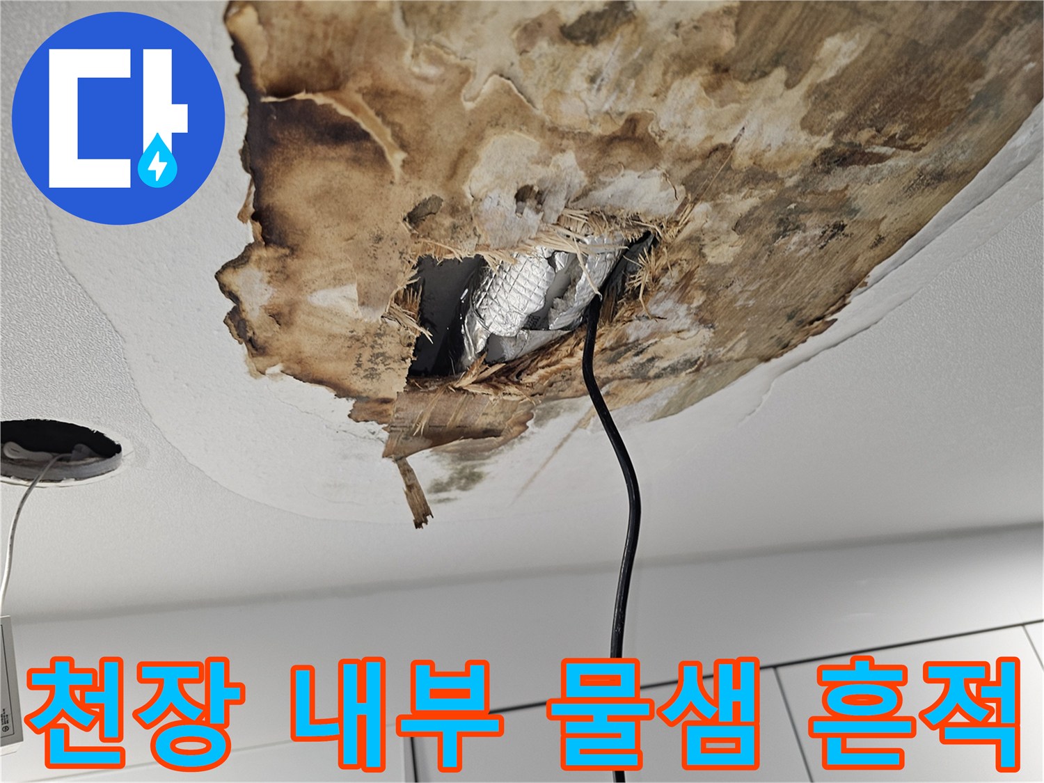 물기에 젖어 변색된-천장 마감재와 노출된 배관 부위