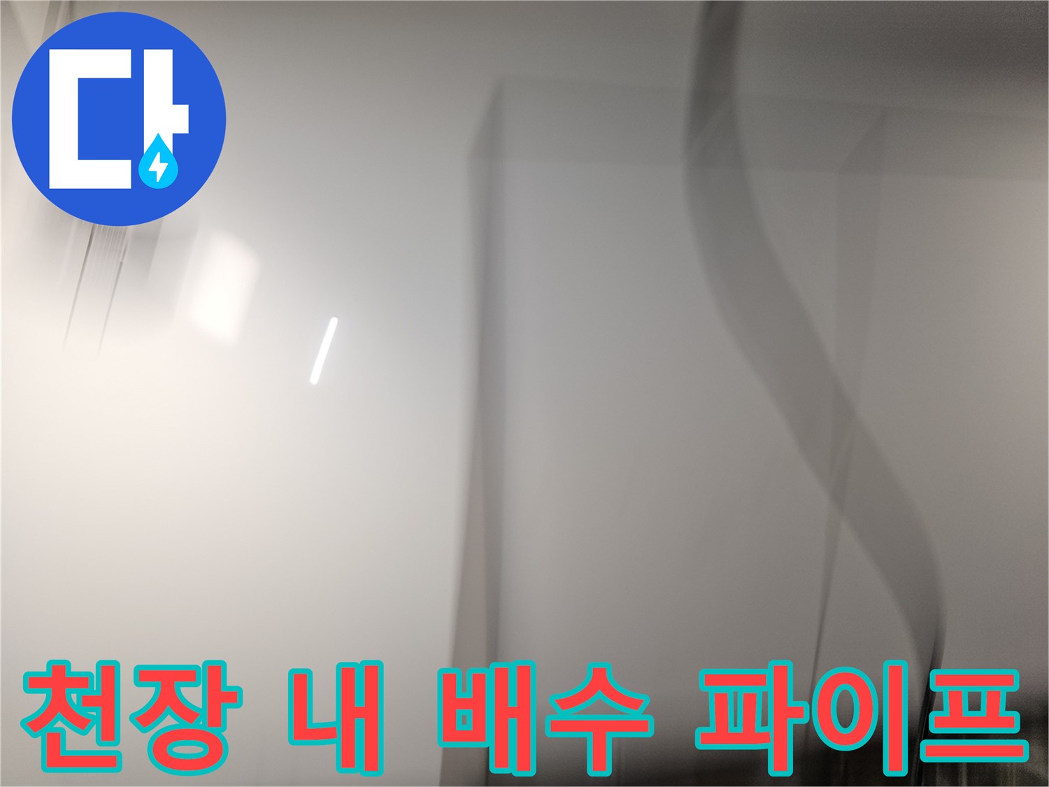 상도동-주방-천장-내부-배수관-습기-확인