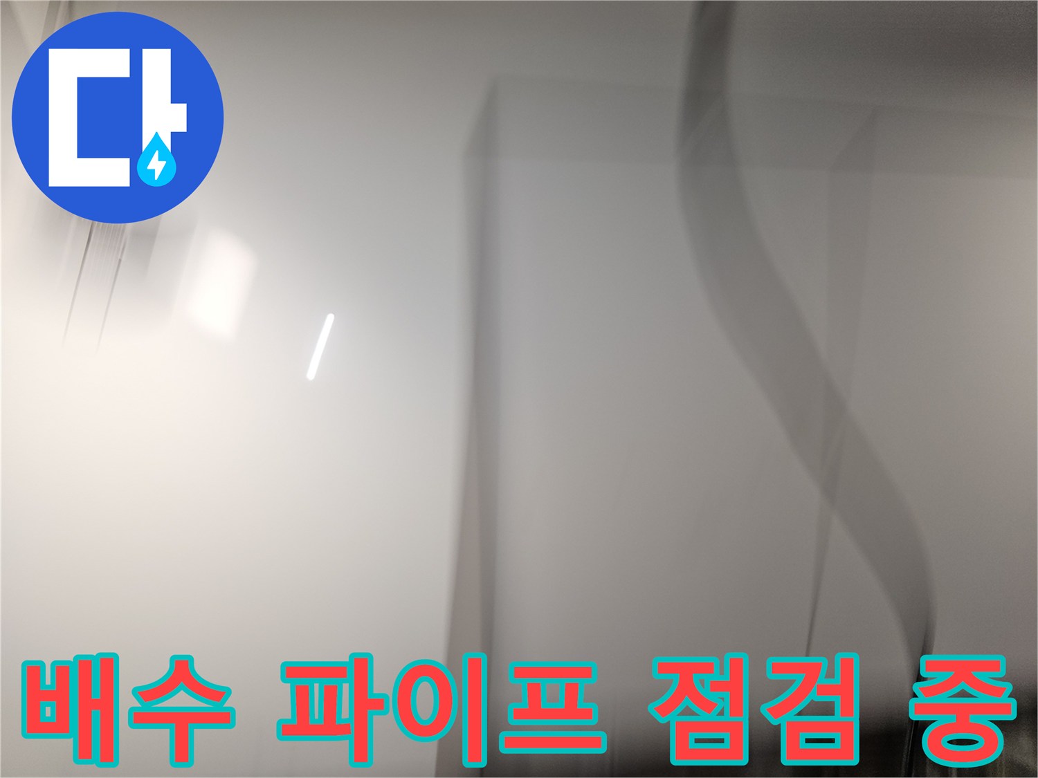 천장-내부-드레인-배관-연결부-상태-확인