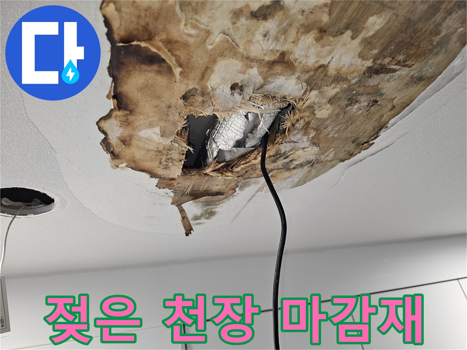 천장 내부로 보이는 젖고 오염된 배수 배관 부위