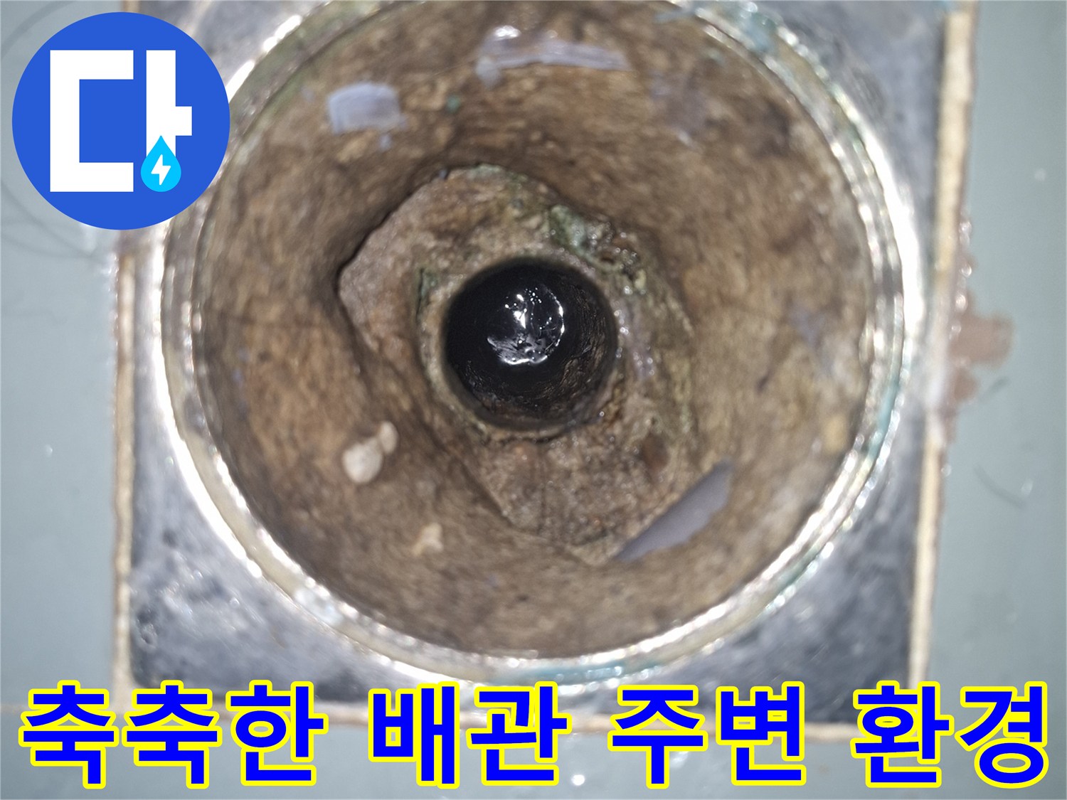 누수가-진행된-배관-내부-및-틈새-모습