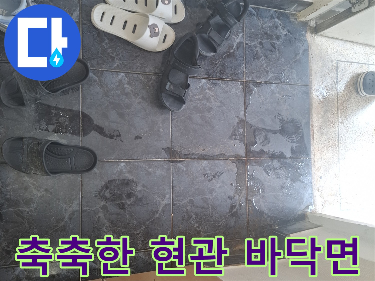 물기가-번져있는-현관-입구-타일-모습