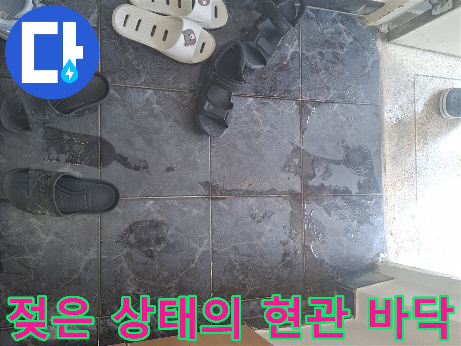 물기로 인해 번들거리는 송파구 아파트 현관 타일