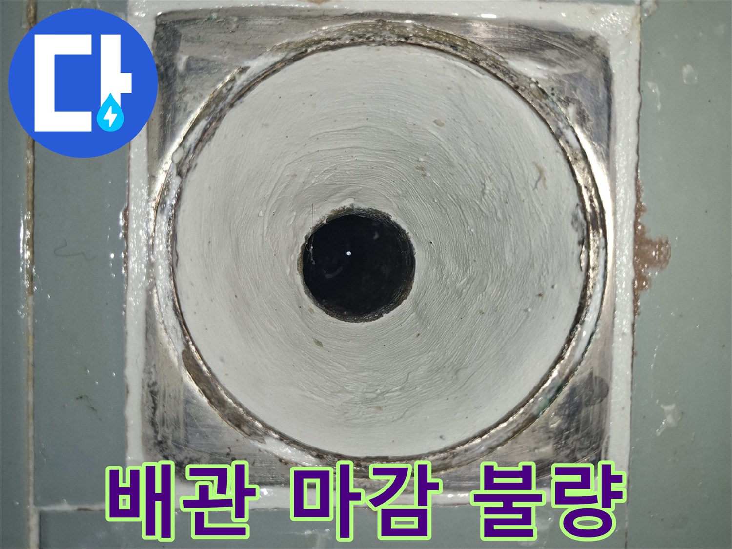 물침투가-가능한-배수구-주변의-틈새