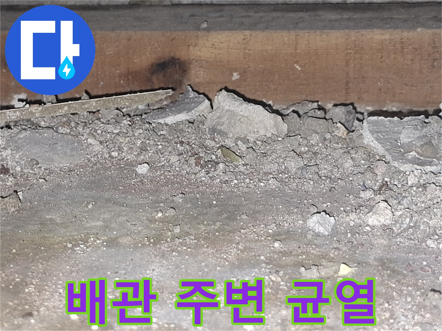 배관-주변의-균열된-콘크리트와-이물질-상태