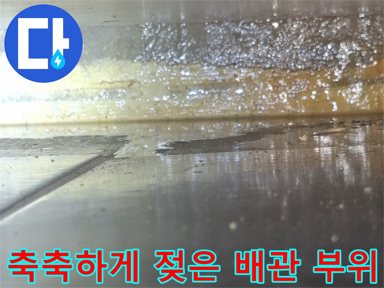 배관-표면의-습기와-물기가-맺힌-상태