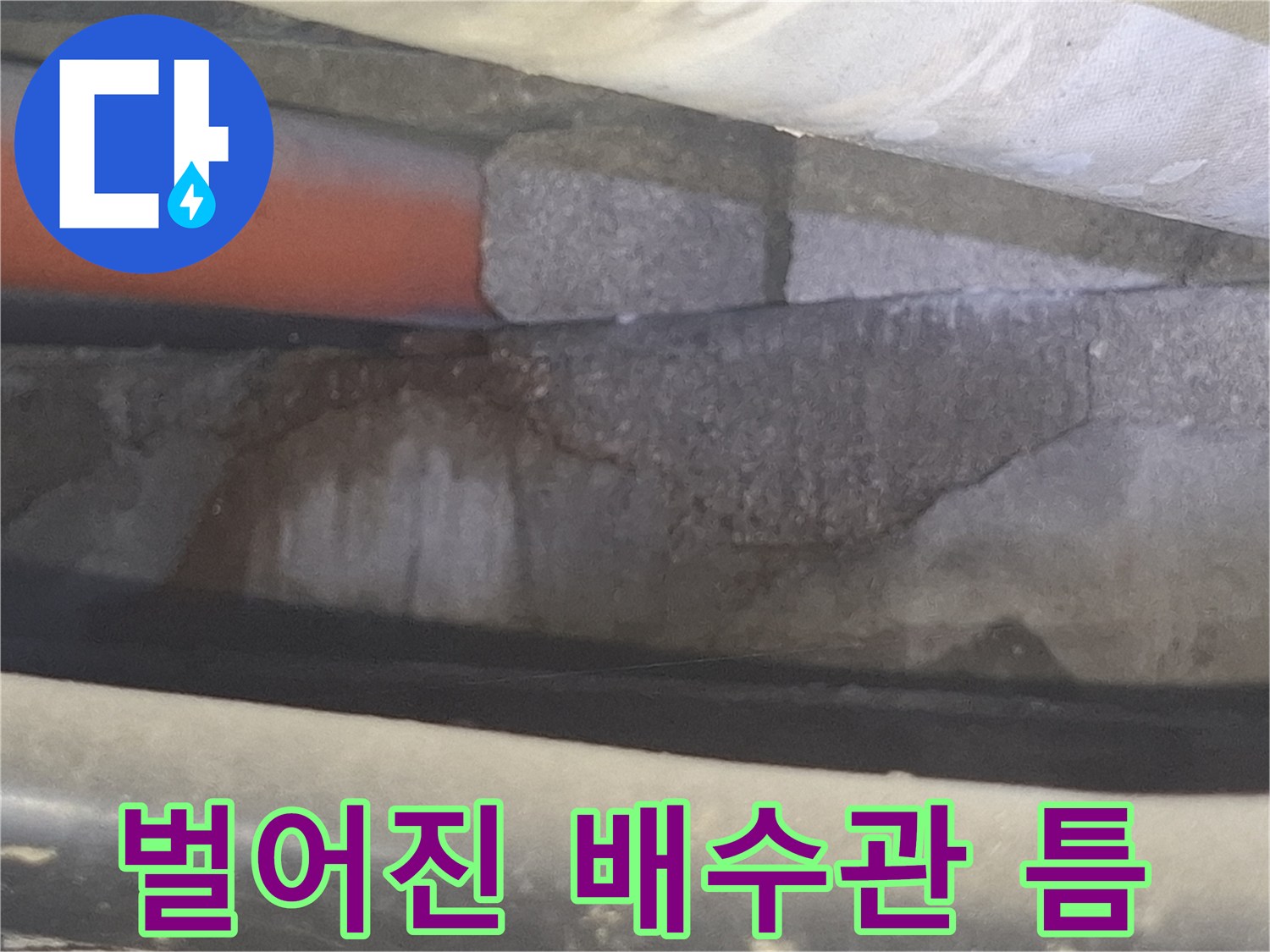 배수관-연결부-틈새-발생-현장