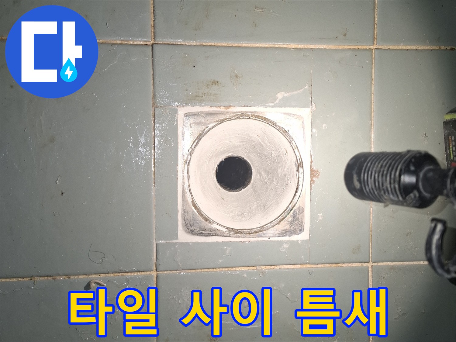 배수구-주변-타일-마감재-이격-상태