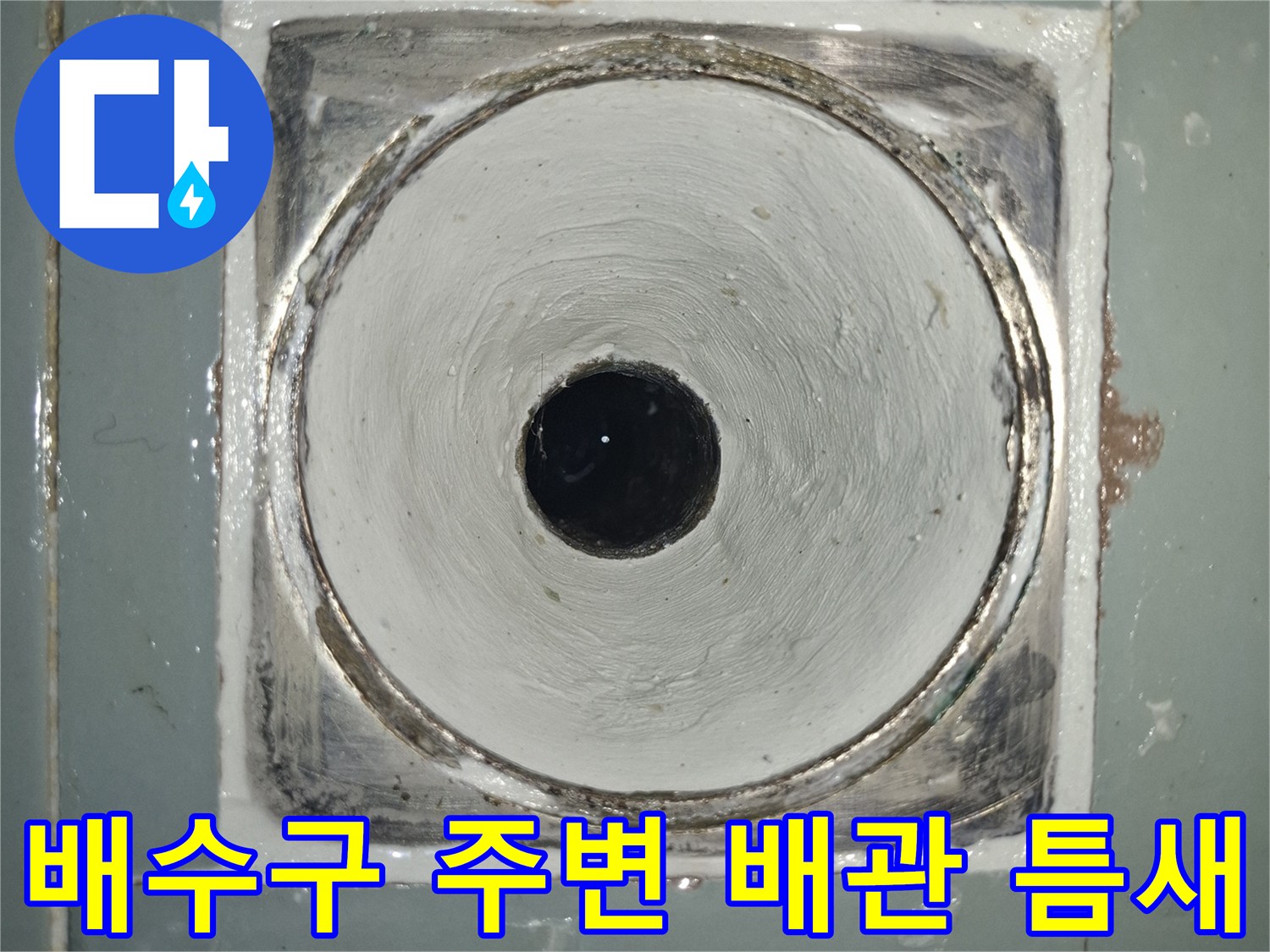 배수구-주변의-벌어진-배관-연결-부위