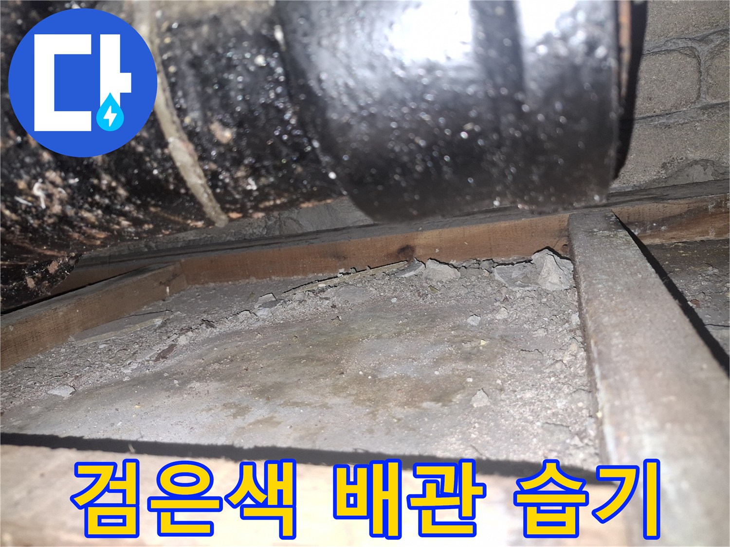 습기가 가득한-검은색 배관 주변 상태