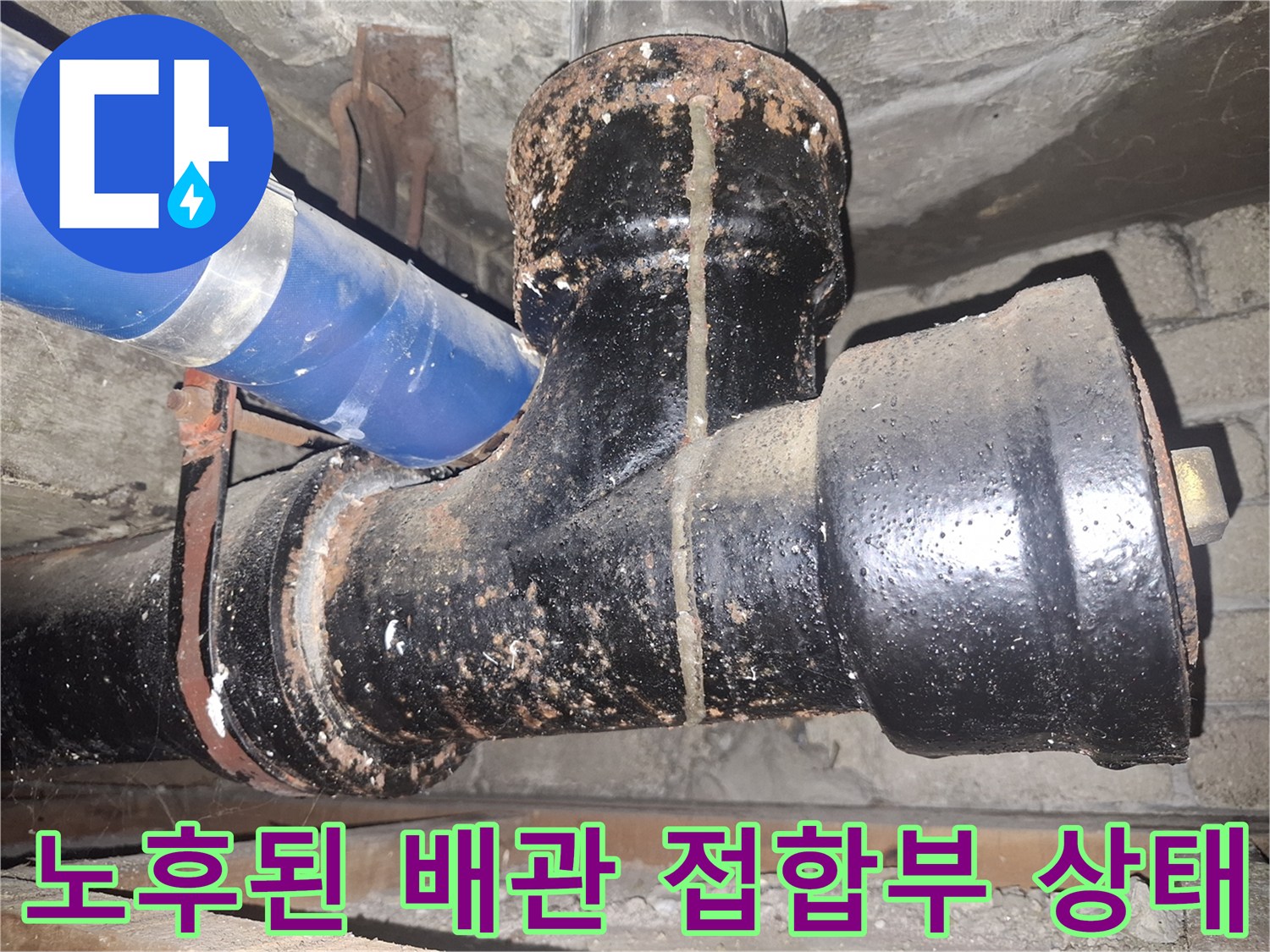 습기가 가득한-검은색 하수 배관 연결 부위