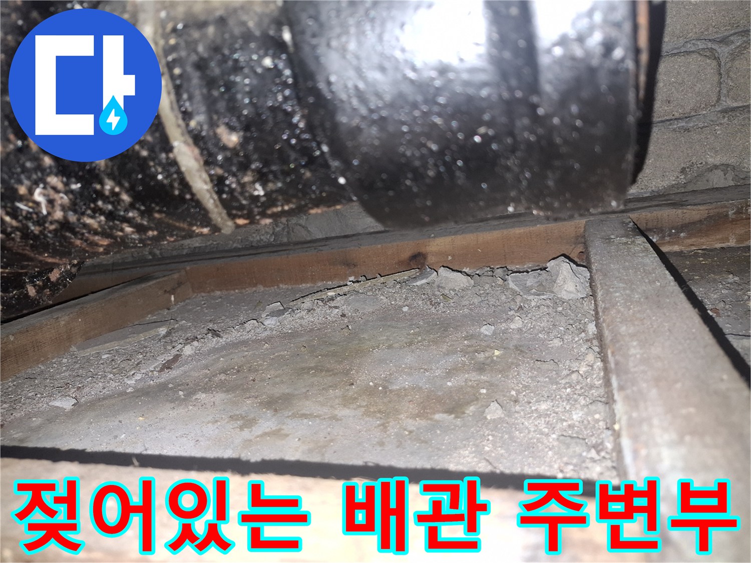 습기가 머금어진-배관과 바닥 접촉면
