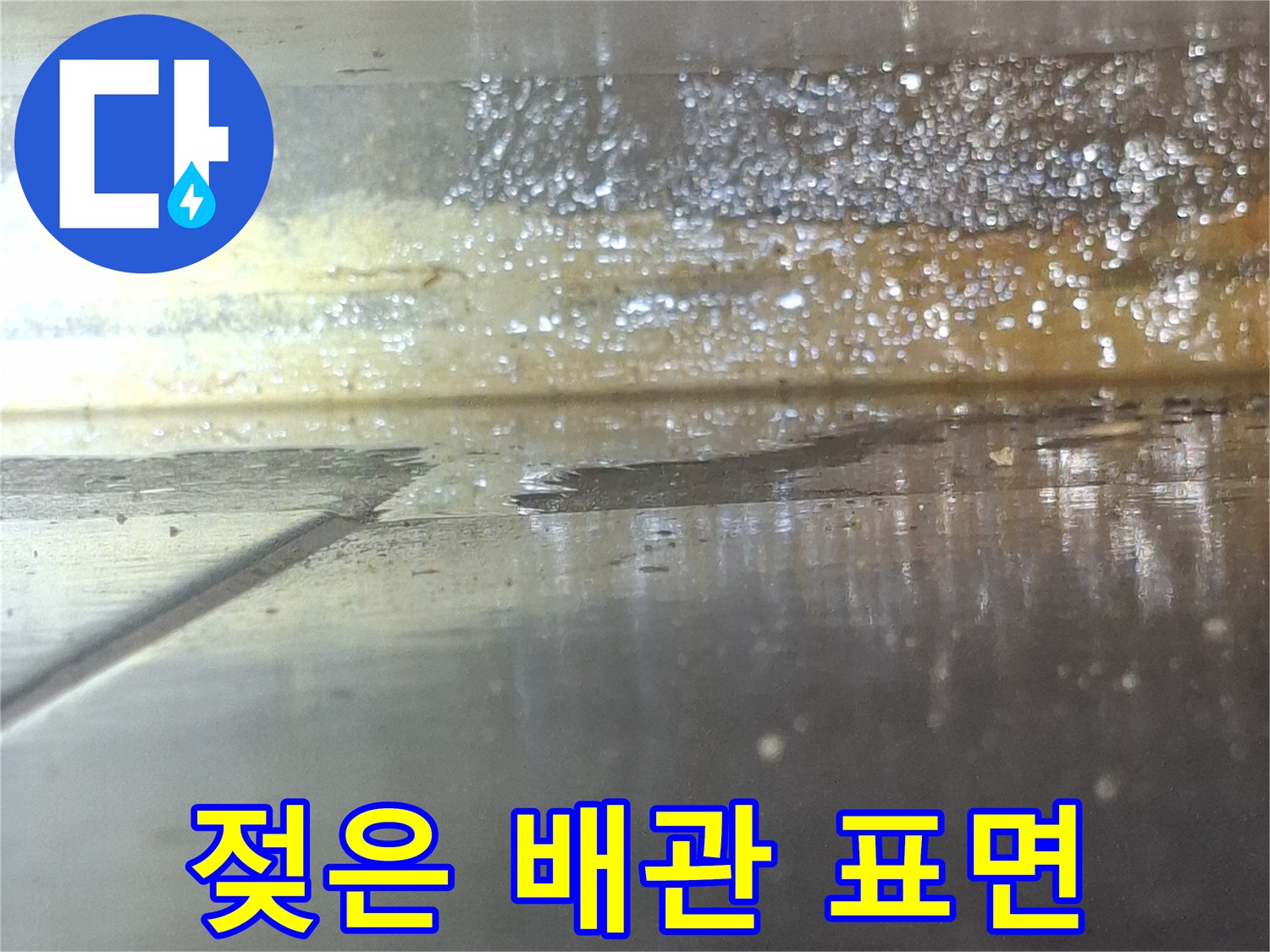 습기로-가득한-배관-주변-상태