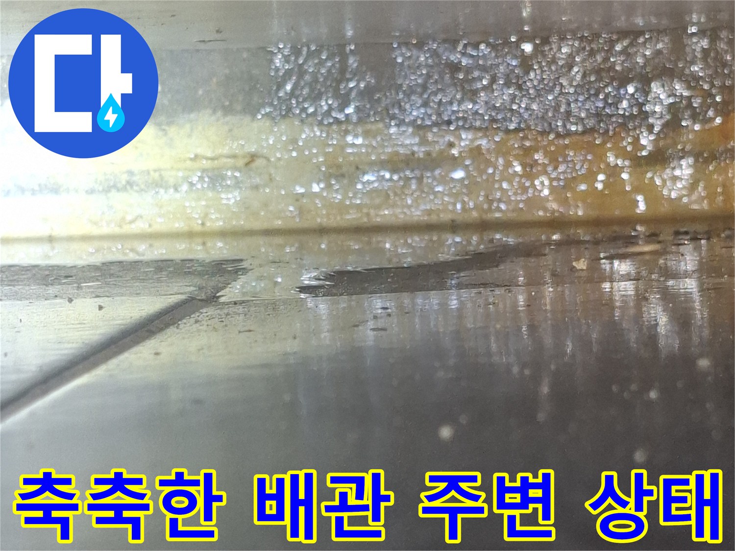 습기로-젖어있는-배관-주변부입니다