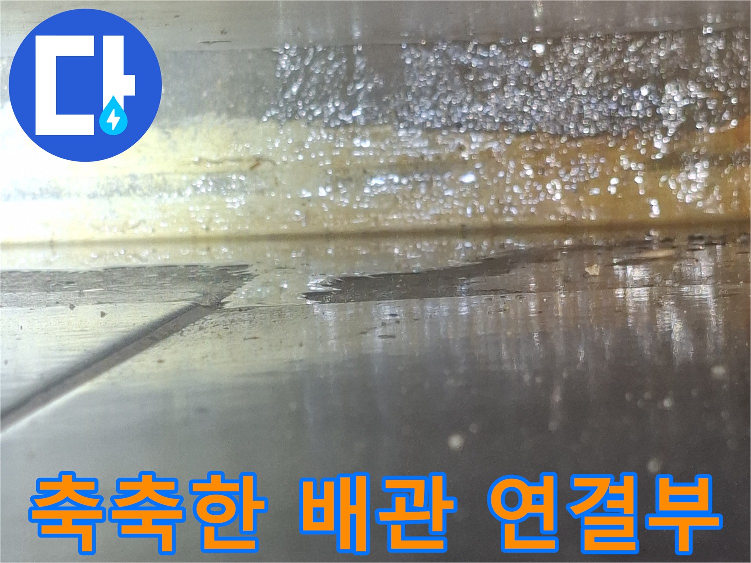 습기로-젖은-배관-연결-지점