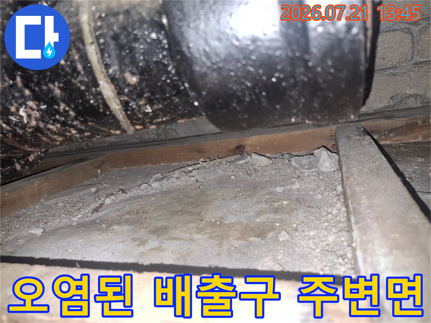 습기에 노출된 하부 콘크리트와 배관 연결부