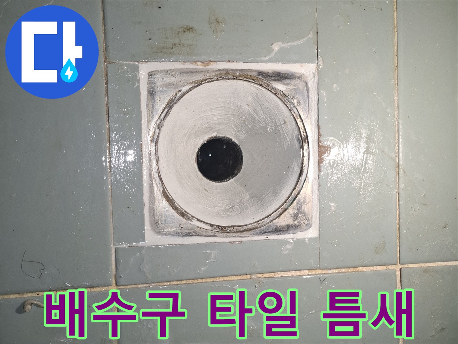 욕실-배수구-주변의-벌어진-틈새-관찰