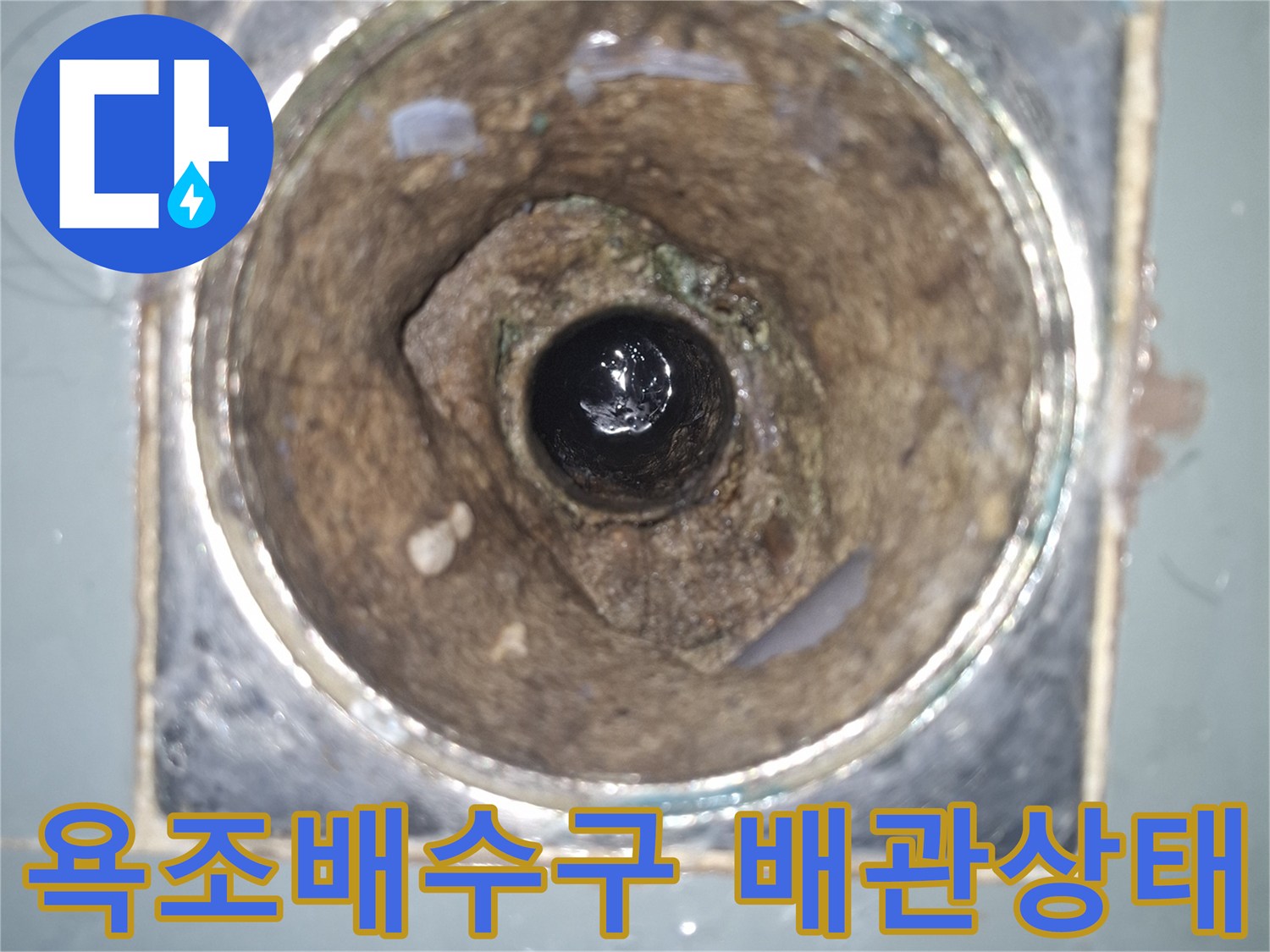 욕조-배수구-내부-배관-결함-확인-사진