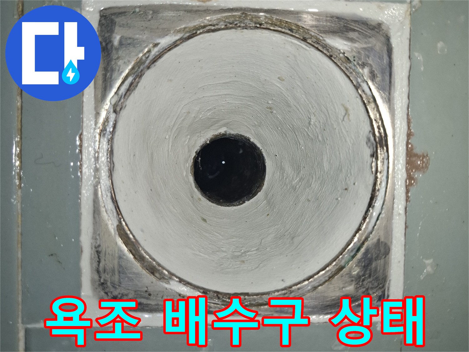 욕조-배수구-주변의-방수층-파손-및-틈새-확인