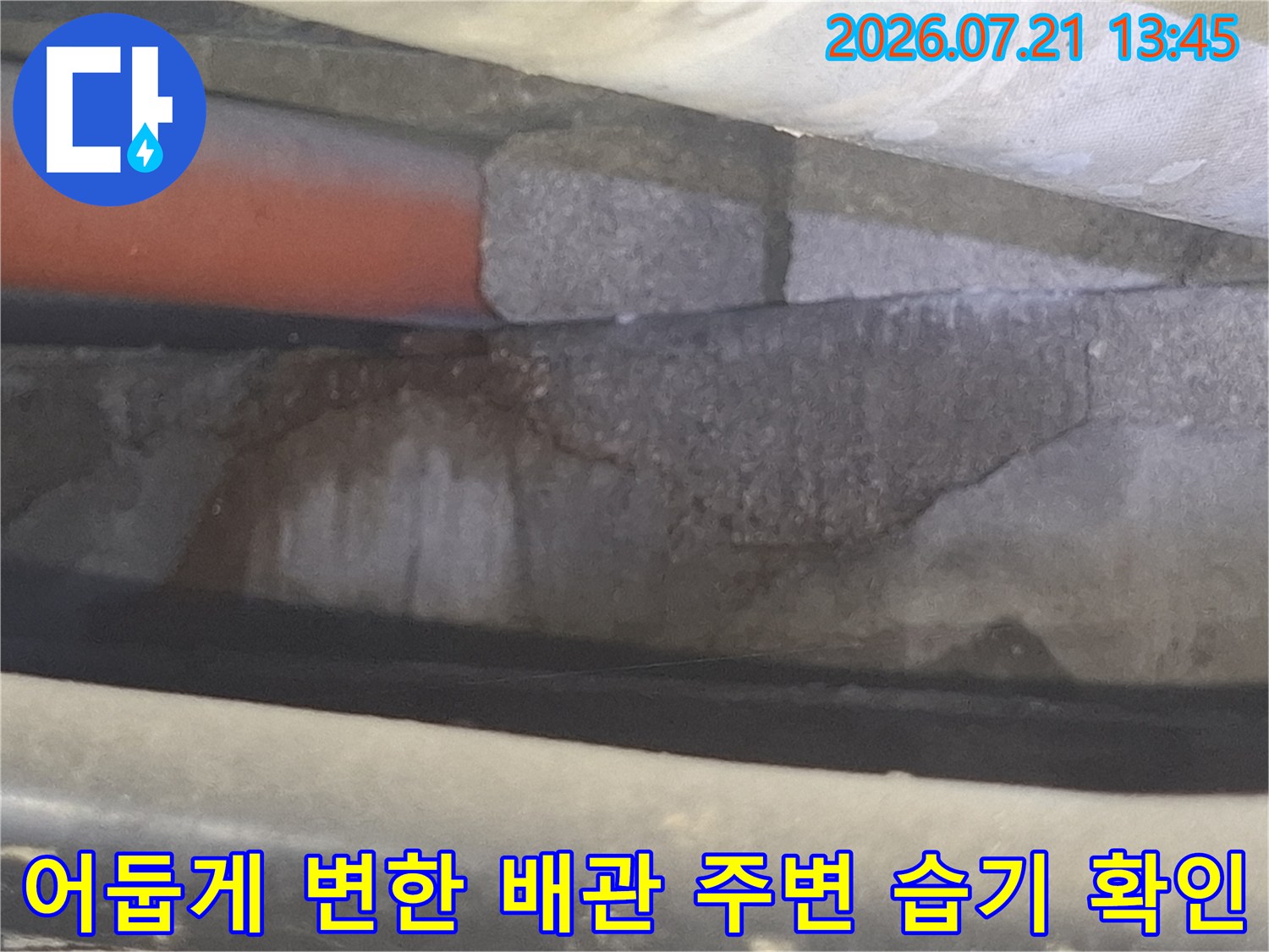 욕조 하부 공간에서 발견된 누수로 인한 콘크리트 오염 및 습도 상태 촬영