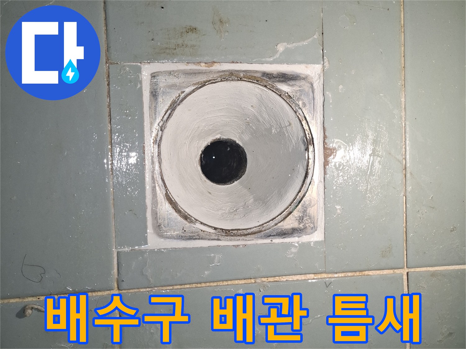 틈새가-벌어진-배수구-주변-타일-마감