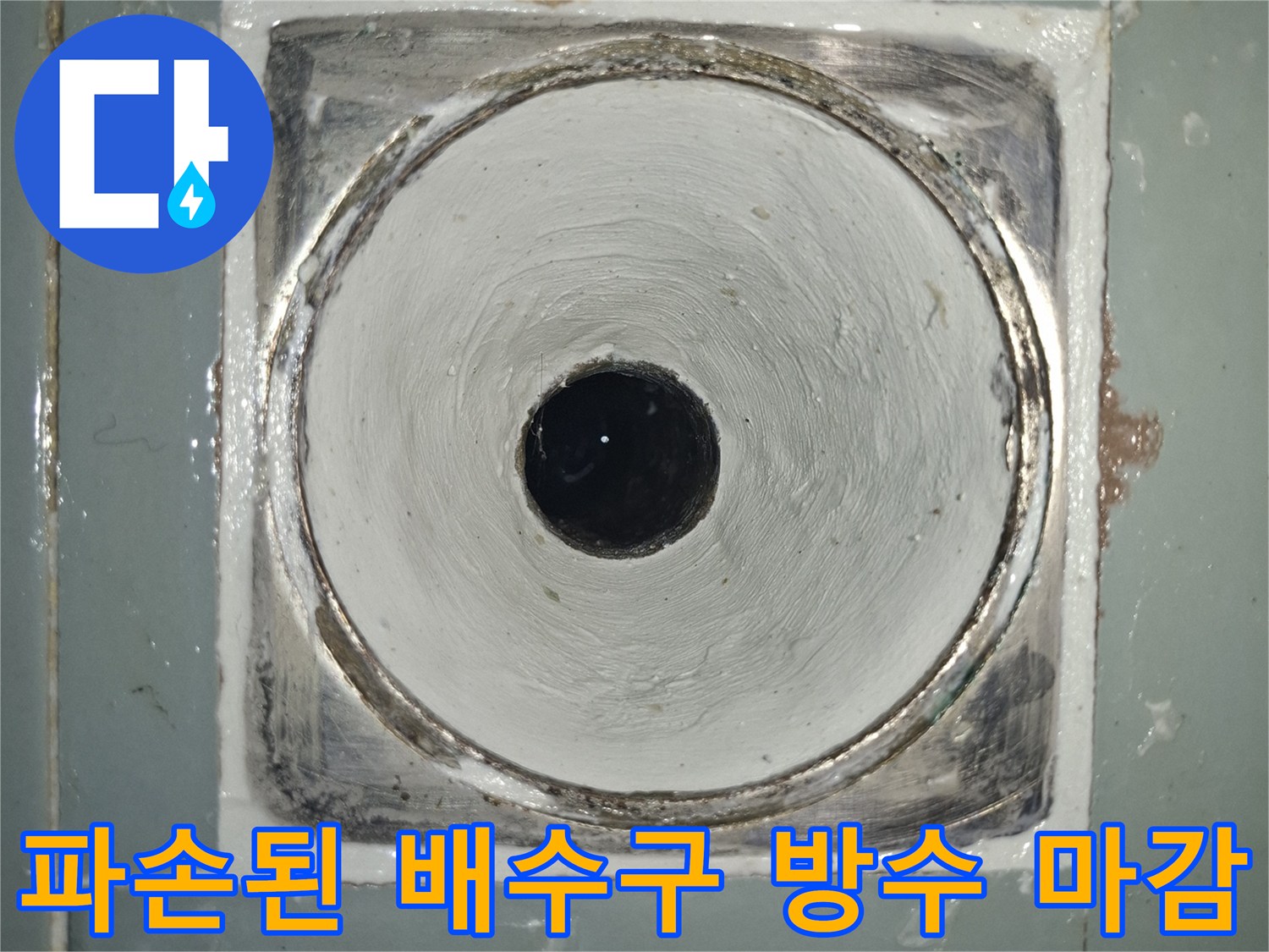 파손된-배수구-주변의-방수-마감재-상태