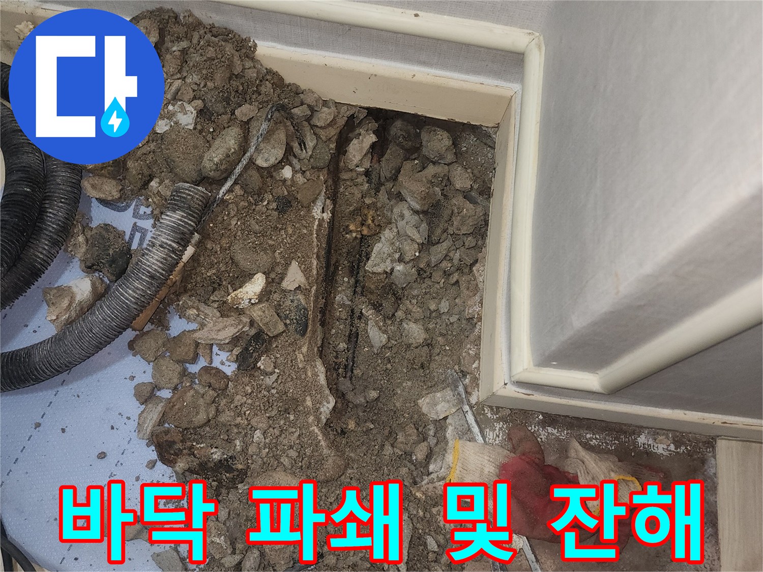 누수-배관-노출을-위한-바닥-파쇄-및-콘크리트-잔해물-상태
