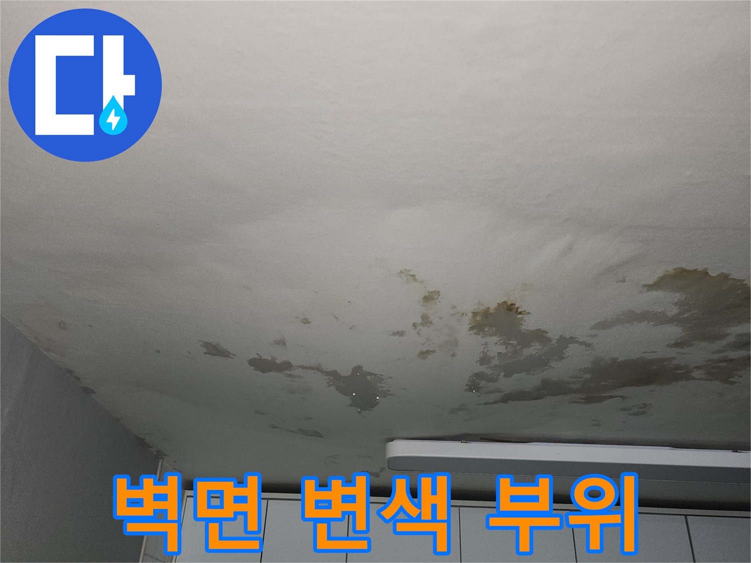 누수로-얼룩진-아파트-실내-벽지