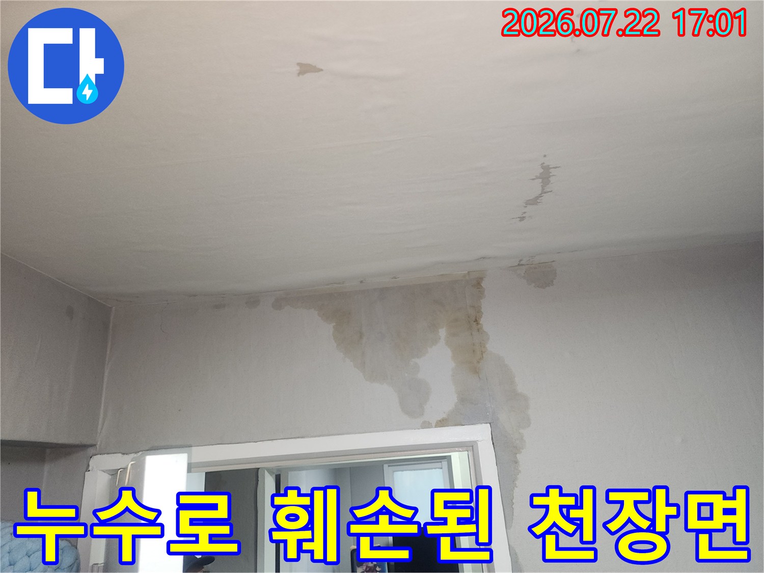 벽과 천장이 만나는 부위에 발생한 심한 누수 얼룩과 변색 현장