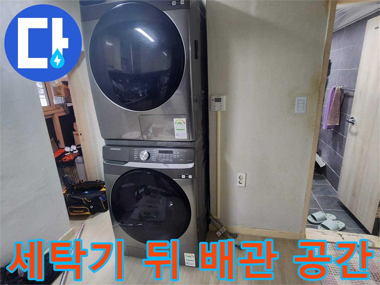 세탁기 설치 부위-벽면 콘센트 및 하단 점검