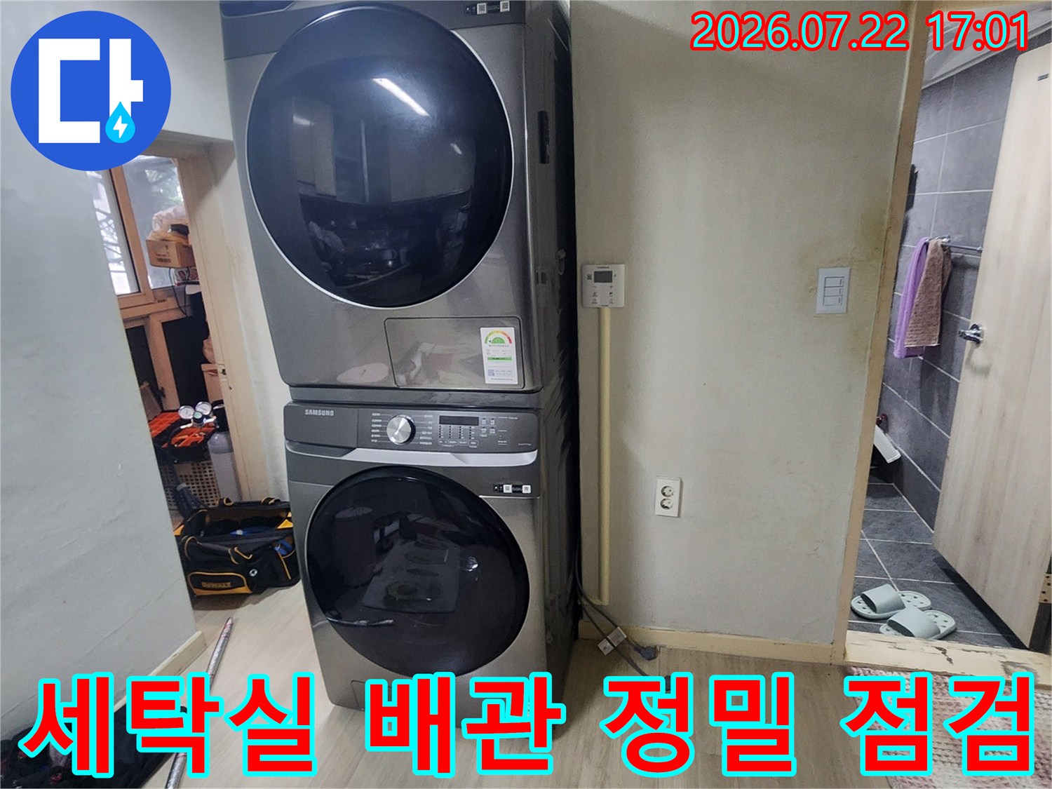 세탁기가 위치한 공간에서 누수 관련 배관을 확인하는 장면