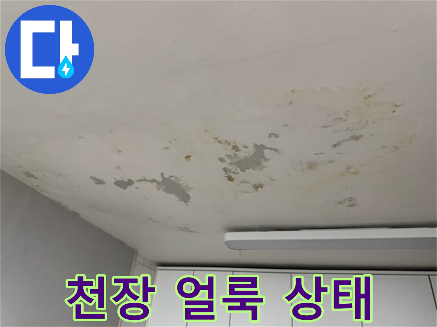 습기가-스며든-아파트-천장의-변색된-모습