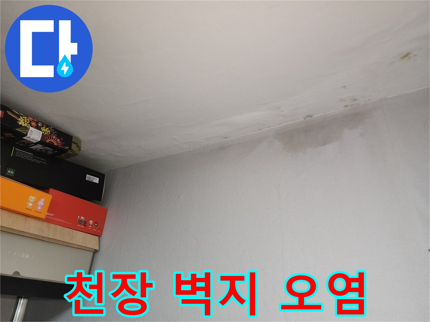 습기로-번진-천장-벽지의-어두운-얼룩
