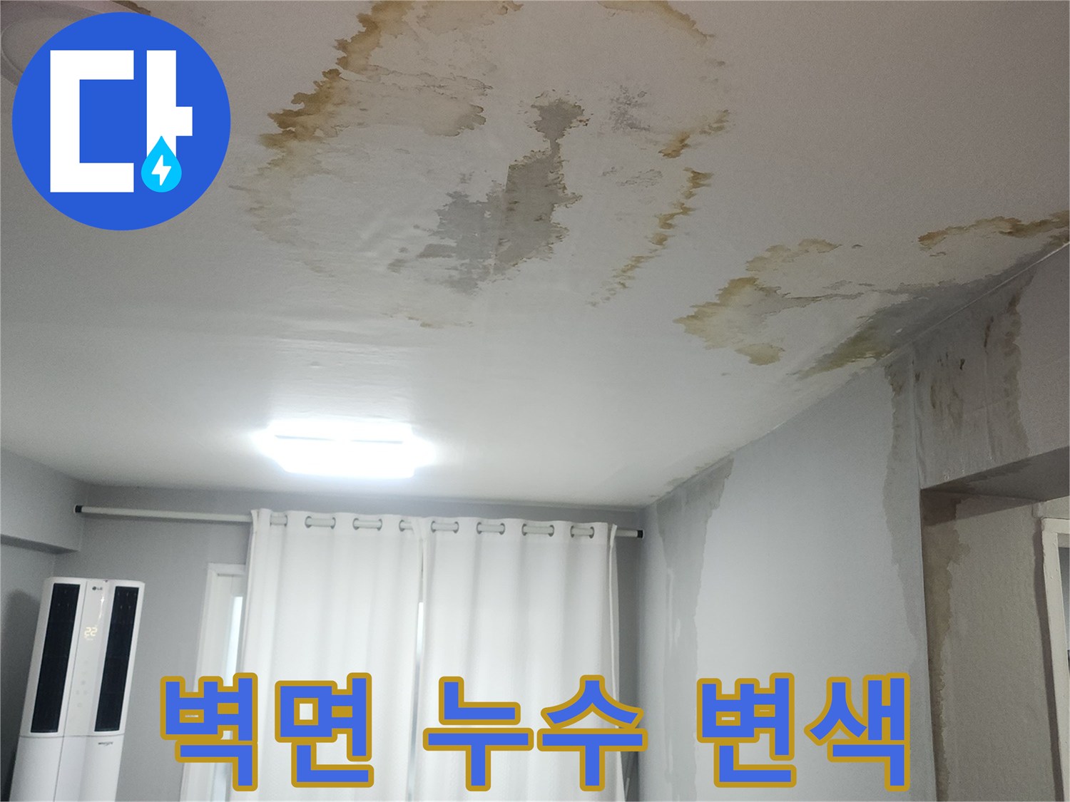 습기로 인해 갈색으로 변한 천장 벽지 부위