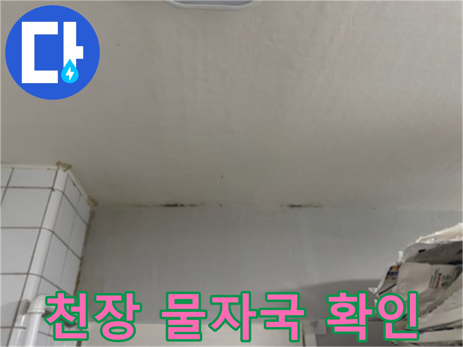 아파트-거실-천장-물자국-상태-확인
