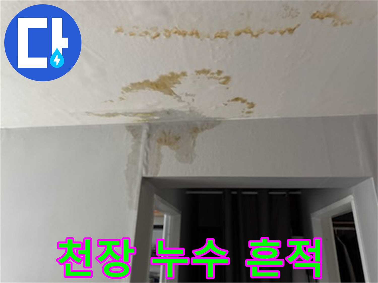 아파트 거실 천장에 발생한 갈색 누수 얼룩 상태