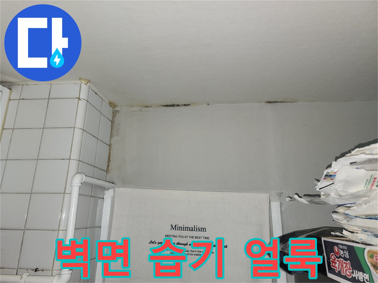 아파트 벽면-상단부-습기로-인한-얼룩-상태