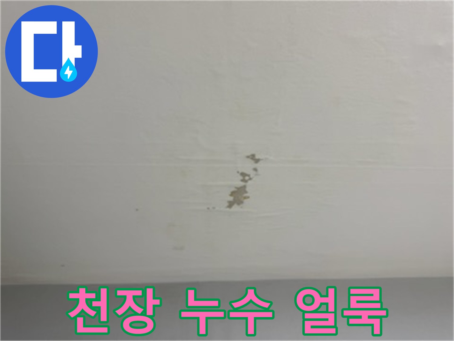 아파트 천장에 발생한 갈색 물자국 현상